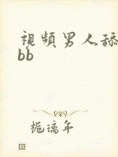 视频男人舔女人bb