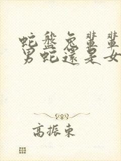 蛇盘兔辈辈富是男蛇还是女蛇