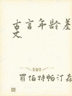 古言年龄差甜宠文