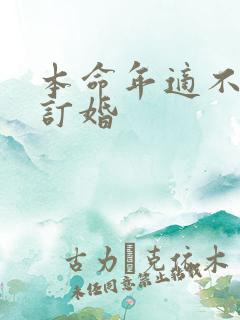 本命年适不适合订婚