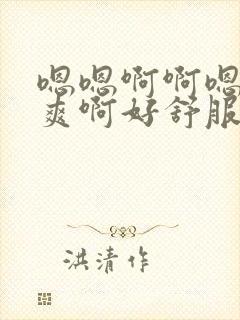 嗯嗯啊啊嗯啊好爽啊好舒服啊用力啊啊啊男男