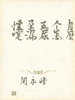 怀孕五个月打喷嚏漏尿怎么办