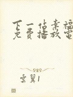 下一站幸福全集免费播放电视剧