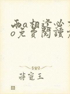 两a相逢必有一o免费阅读完整版