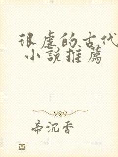 很虐的古代言情 小说推荐