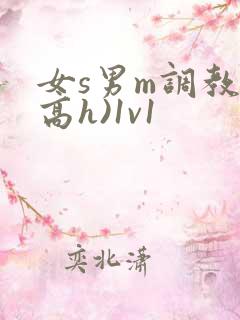 女s男m调教(高h)1v1