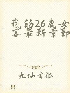 我的26岁女房客最新章节阅读