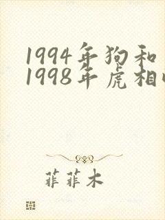 1994年狗和1998年虎相配吗