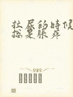 拉尿的时候膀胱总是胀疼