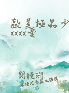 欧美极品少妇性xxxx爱