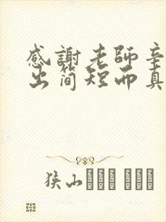 感谢老师辛苦付出简短而真实作文