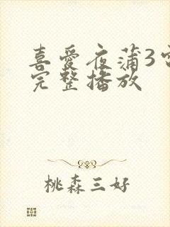 喜爱夜蒲3电影完整播放