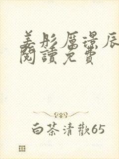 姜彤厉璟辰全文阅读免费