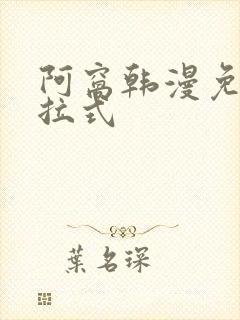 阿窝韩漫免费下拉式