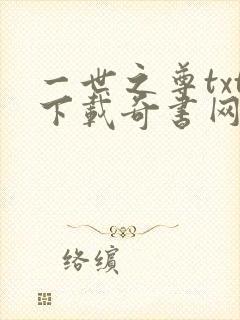 一世之尊txt下载奇书网