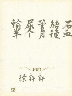 输尿管结石术后半个月后血尿持续