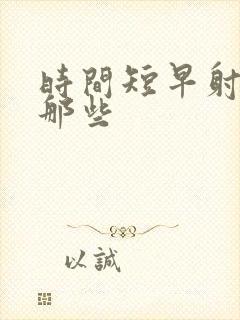 时间短早射药有那些