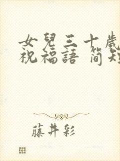 女儿三十岁生日祝福语 简短独特