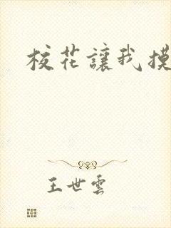 校花让我摸她的