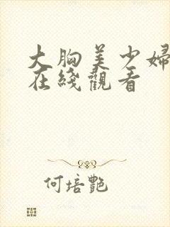 大胸美少妇被摸在线观看