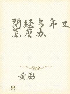 闭经多年又流血怎么办