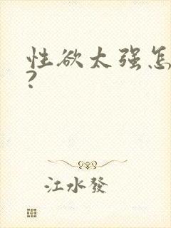 性欲太强怎么办?