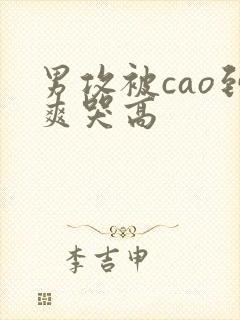 男攻被cao到爽哭高