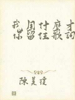 我用什么才能把你留住歌词