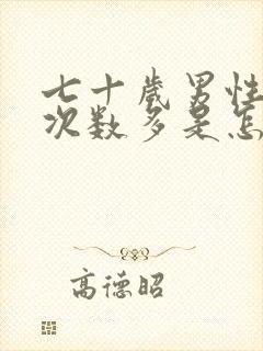 七十岁男性夜尿次数多是怎么回事该吃什么药