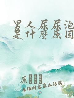 男人尿尿泡沫多是什么原因