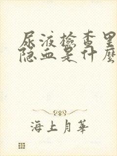 尿液检查里面的隐血是什么意思