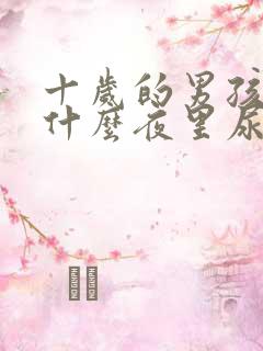 十岁的男孩子为什么夜里尿床