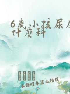 6岁小孩尿床挂什么科