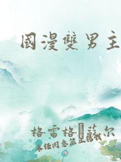 国漫双男主动漫