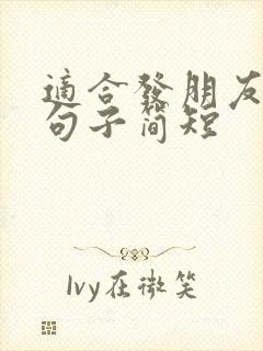 适合发朋友圈的句子简短