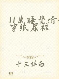 11岁睡觉偷偷穿纸尿裤