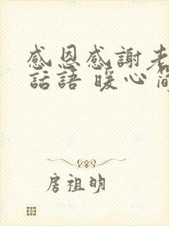 感恩感谢老公的话语 暖心简短