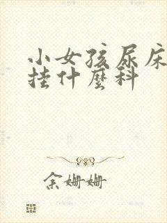 小女孩尿床应该挂什么科