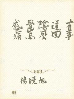 感觉阴道有点刺痛怎么回事