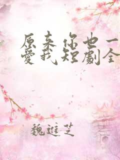 原来你也一直深爱我短剧全集