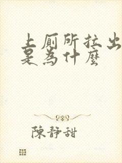 上厕所拉出血来是为什么