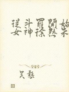 从斗罗开始俘获女神徐然朱竹清小说听小说