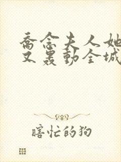 乔念夫人她马甲又轰动全城了