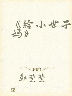 《给小世子当后妈》