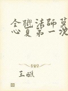 全职法师莫凡叶心夏第一次章节