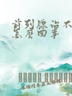 前列腺治不好是怎么回事