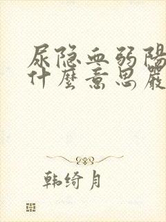 尿隐血弱阳性是什么意思严重吗