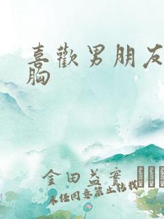 喜欢男朋友吸我胸