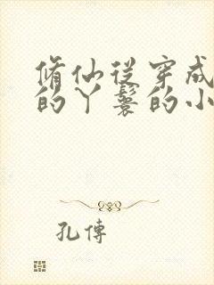 修仙从穿成侯府的丫鬟的小说