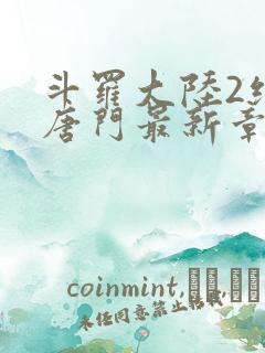 斗罗大陆2绝世唐门最新章节笔趣阁